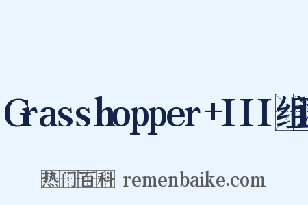 Grasshopper+III组词是什么意思的图片